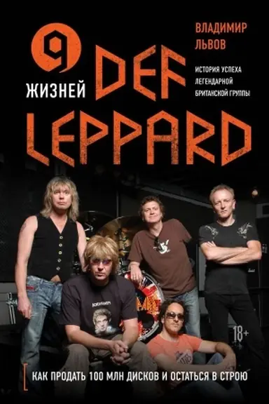 Обложка: 9 жизней Def Leppard. История успеха легендарной британской группы
