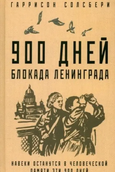 Обложка: 900 дней. Блокада Ленинграда