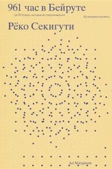 Buchcover: 961 čas v Bejrute (i 321 bljudo, kotoroe ich soprovoždalo)
