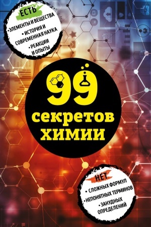 Обложка: 99 секретов химии