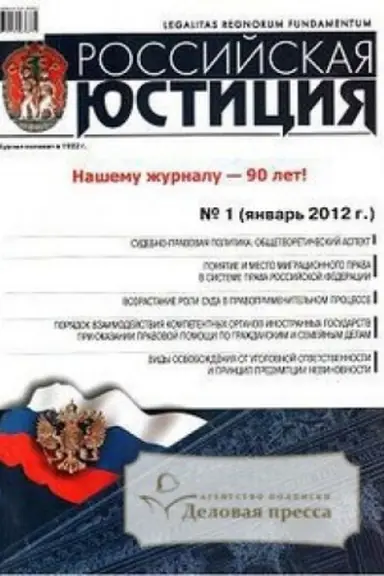 Cover: ABO 2022 Rossijskaya yusticiya. 12 raz v god