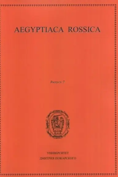 Buchcover: Aegyptiaca Rossica. Vypusk 7. Sbornik statej