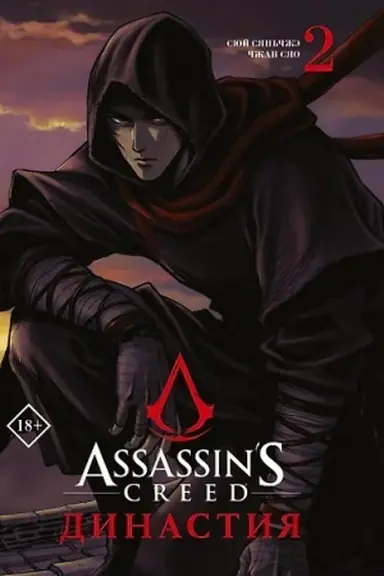 Buchcover: Assassins Creed. Dinastija. Tom 2
