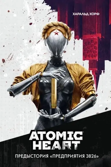 Cover: Atomic Heart. Predystoriya «Predpriyatiya 3826»