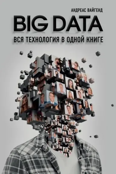Buchcover: BIG DATA. Vsja technologija v odnoj knige