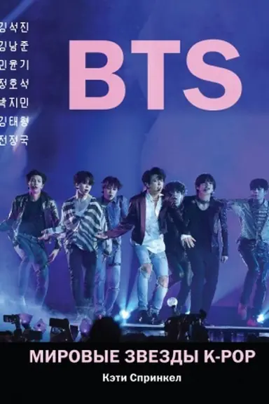 Buchcover: BTS. Mirovye zvezdy K-POP