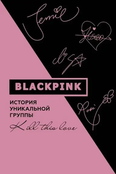 Buchcover: Blackpink. Istorija unikal′noj gruppy. Kill this love