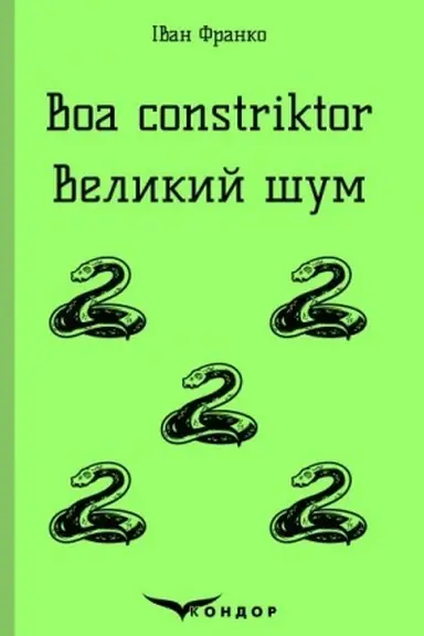 Buchcover: Boa constriktor. Velykyj šum. Povisti.