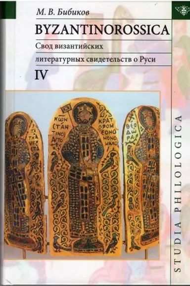 Buchcover: Byzantinorossica. Svod vizantijskich svidetel′stv o Rusi. T.4 (do XIII v.)