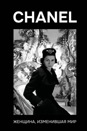 Buchcover: CHANEL. Ženčšina, izmenivšaja mir