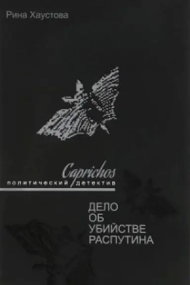 Обложка: Caprichos. Дело об убийстве Распутина