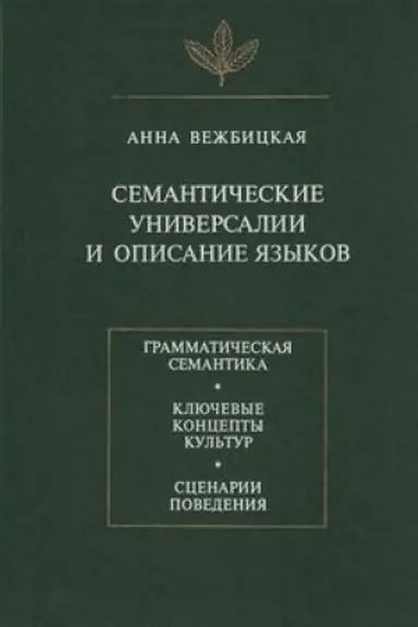 Cover: Cemanticheskie universalii i opisanie yazykov