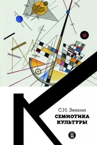 Обложка: Cемиотика культуры. Дополнитльеный тираж