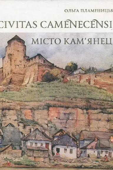 Cover: Civitas Camenecensis. TSyvil′na architektura Kam’yantsya-Podil′s′koho v urbanistychnomu konteksti. Teoriya i praktyka doslidzhennya i zberezhennya