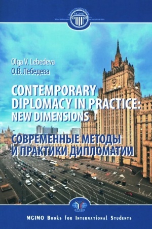 Cover: Contemporary diplomacy in practice: new dimensions. Sovremennye metody i praktiki diplomatii. (In English)