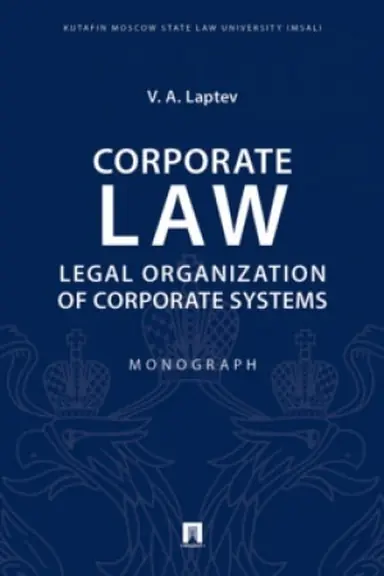 Обложка: Corporate Law: Legal Organization of Corporate Systems.Monograph.