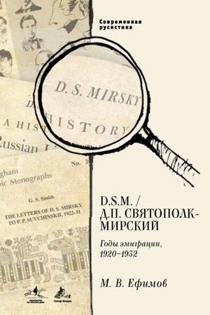 Buchcover: D. S.M. / D. P. Svjatopolk-Mirskij : Gody ėmigracii, 1920–1932