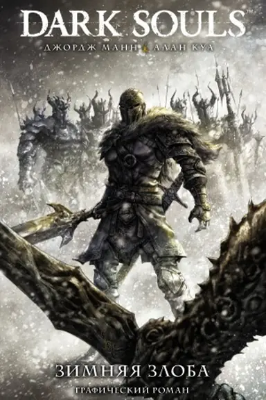 Обложка: Dark Souls. Зимняя злоба