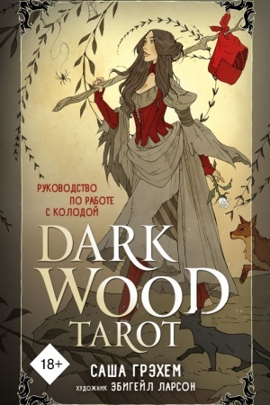 Обложка: Dark Wood Tarot. Таро Темного леса. 78 карт и руководство в подарочном футляре
