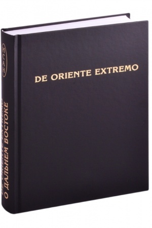 Cover: De Oriente Extremo / O Dal′nem Vostoke. Sbornik nauchnych trudov, 2-e izd.
