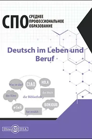 Cover: Deutsch im Leben und Beruf = Nemeckij yazyk v zhizni i professii: uchebnik