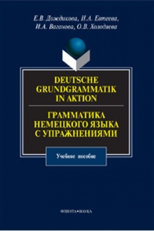 Обложка: Deutsche Grundgrammatik in Aktion. Грамматика немецкого языка с упражнениями: учеб. пособие