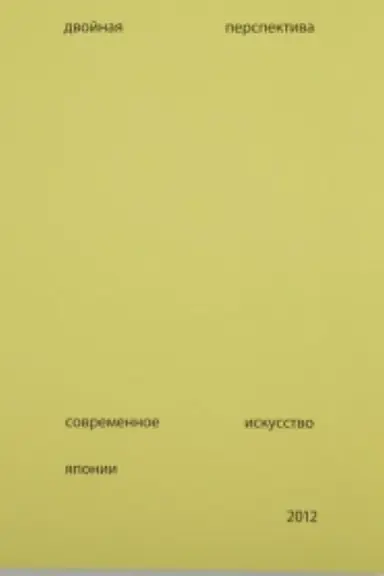 Buchcover: Double Vision: Contemporary Art from Japan Exhibition