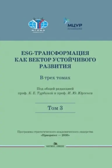 Cover: ESG-transformaciya kak vektor ustojchivogo razvitiya: V 3-ch tt.T.3.Nauchnoe izdanie