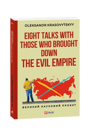 Buchcover: Eight Talks with Those Who Brought Down the Evil Empire