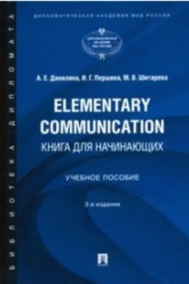 Обложка: Elementary Communication: книга для начинающих.Уч. пос.-3-е изд., перераб. и доп.
