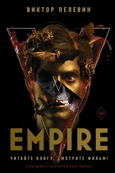 Обложка: Empire V