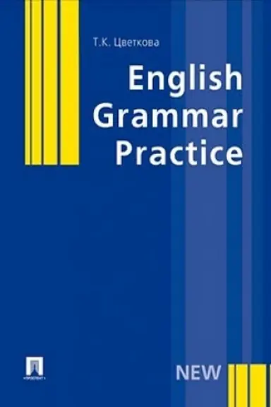Обложка: English Grammar Practice.Уч.пос.