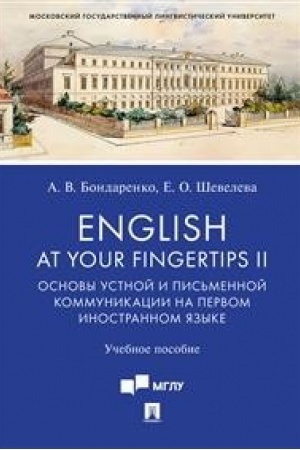 Обложка: English at Your Fingertips II. Основы устной и письменной коммуникации на первом иностранном языке.Уч. пос.