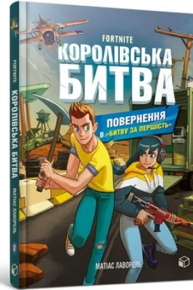 Cover: FORTNITE Korolivs′ka bytva. Knyha 2. Povernennya v «Bytvu za pershist′»