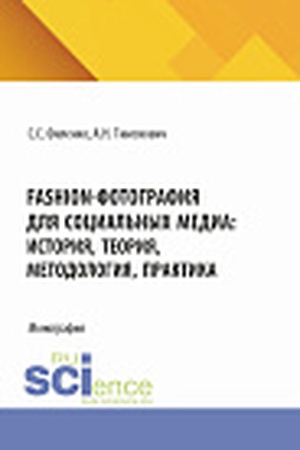 Cover: Fashion-fotografiya dlya social′nych media: istoriya, teoriya, metodologiya, praktika. (Aspirantura, Bakalavriat, Magistratura, Specialitet). Monografiya.