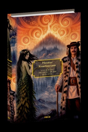 Buchcover: Fata Morgana. Tini zabutych predkiv. Mala proza