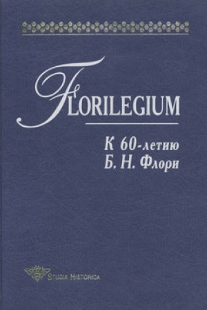 Обложка: Florilegium: К 60-летию Б. Н. Флори