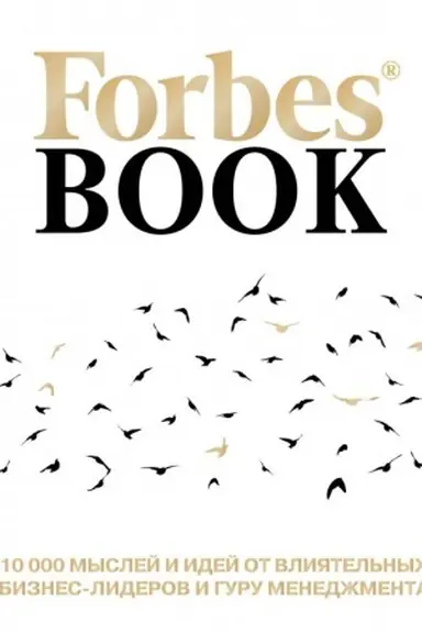 Buchcover: Forbes Book: 10 000 myslej i idej ot vlijatel′nych biznes-liderov i guru menedžmenta (belyj)
