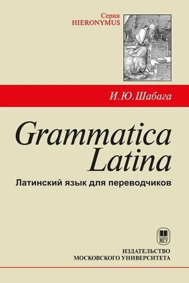 Обложка: Grammatica Latina: Латинский язык для переводчиков
