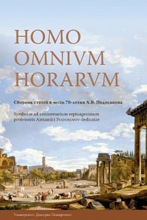 Cover: HOMO OMNIVM HORARVM. Sbornik statej v chest′ 70-letiya A.V. Podosinova