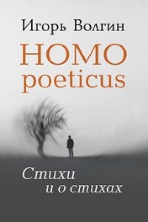 Buchcover: Homo poeticus. Stichi i o stichach