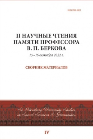 Buchcover: II Naučnye čtenija pamjati professora V.P. Berkova: sbornik materialov, 15-16 oktjabrja 2022 g.