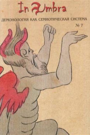 Обложка: In Umbra : Демонология как семиотическая система: Альманах [Вып.7]