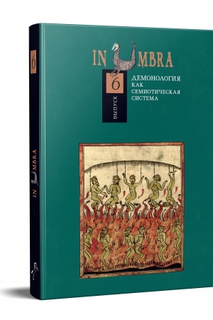 Cover: In Umbra: Demonologiya kak semioticheskaya sistema. Al′manach. Vypusk 6