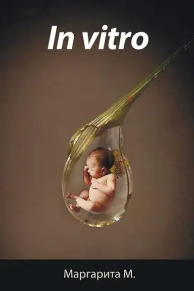 Cover: In Vitro (v stekle)