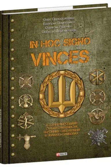 Buchcover: In hoc signo vinces. Istorija pidrozdiliv Suchoputnych vijs′k Zbrojnych Syl Ukraïny v znakach i symvolach