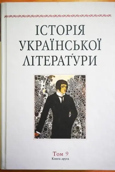 Buchcover: Istorija ukraïns′koï liyteratury u 12-ty t. T. 9, kn. 2 : Literatura kincja CHICH – počatku CHCH st. (1890 – 1910-ti roky)