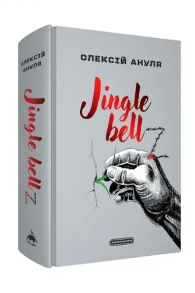 Cover: Jingle bellZ. Dokumental′nyy schodennyk