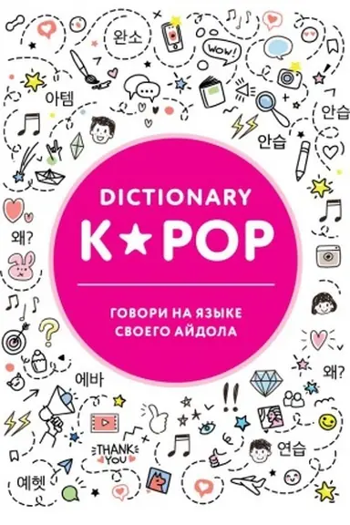 Обложка: K-POP dictionary. Говори на языке своего айдола