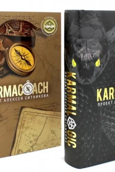 Buchcover: KARMALOGIC+KARMACOACH - Proekt Sitnikova. V 2-ch t.